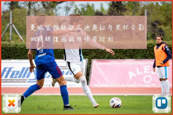 曼城官推致敬瓜迪奥拉与奖杯合影回顾辉煌成就与传奇时刻