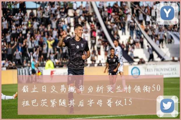 截止日交易概率分析莫兰特领衔50祖巴茨紧随其后字母哥仅15
