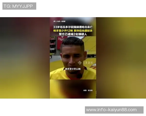 厄瓜多尔前国脚被枪杀背后真相曝光与在押犯妻子关系引发关注