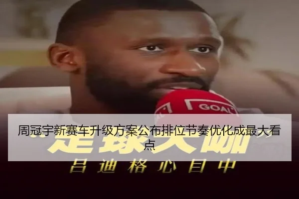 周冠宇新赛车升级方案公布排位节奏优化成最大看点（kaiyunsports）