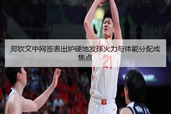 郑钦文中网签表出炉硬地发球火力与体能分配成焦点 - kaiyunsports